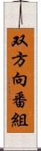 双方向番組 Scroll