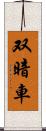 双暗車 Scroll