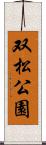 双松公園 Scroll