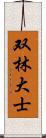 双林大士 Scroll