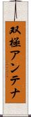 双極アンテナ Scroll