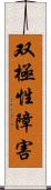 双極性障害 Scroll