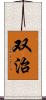 双治 Scroll