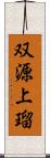 双源上瑠 Scroll