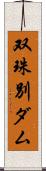双珠別ダム Scroll