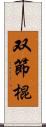 双節棍 Scroll