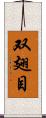 双翅目 Scroll