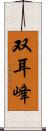双耳峰 Scroll