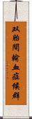 双胎間輸血症候群 Scroll