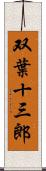 双葉十三郎 Scroll