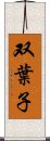 双葉子 Scroll