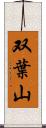 双葉山 Scroll