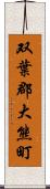 双葉郡大熊町 Scroll