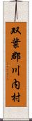 双葉郡川内村 Scroll