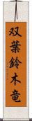 双葉鈴木竜 Scroll