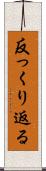 反っくり返る Scroll