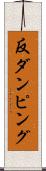 反ダンピング Scroll