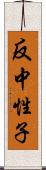 反中性子 Scroll