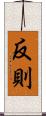 反則 Scroll