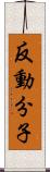 反動分子 Scroll