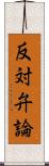 反対弁論 Scroll