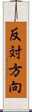 反対方向 Scroll