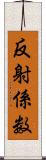 反射係数 Scroll
