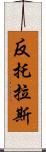 反托拉斯 Scroll