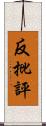 反批評 Scroll