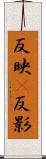反映(P) Scroll