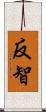 反智 Scroll