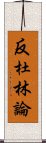 反杜林論 Scroll