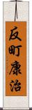 反町康治 Scroll