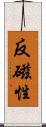 反磁性 Scroll