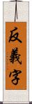 反義字 Scroll