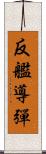 反艦導彈 Scroll