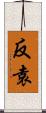 反袁 Scroll