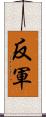 反軍 Scroll