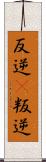 反逆(P) Scroll