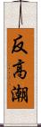 反高潮 Scroll