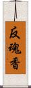 反魂香 Scroll