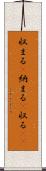 収まる(P) Scroll