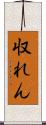 収れん Scroll