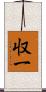 収一 Scroll