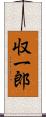 収一郎 Scroll