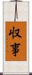 収事 Scroll