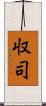 収司 Scroll