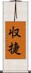 収捷 Scroll