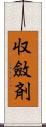 収斂剤 Scroll