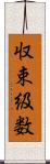 収束級数 Scroll